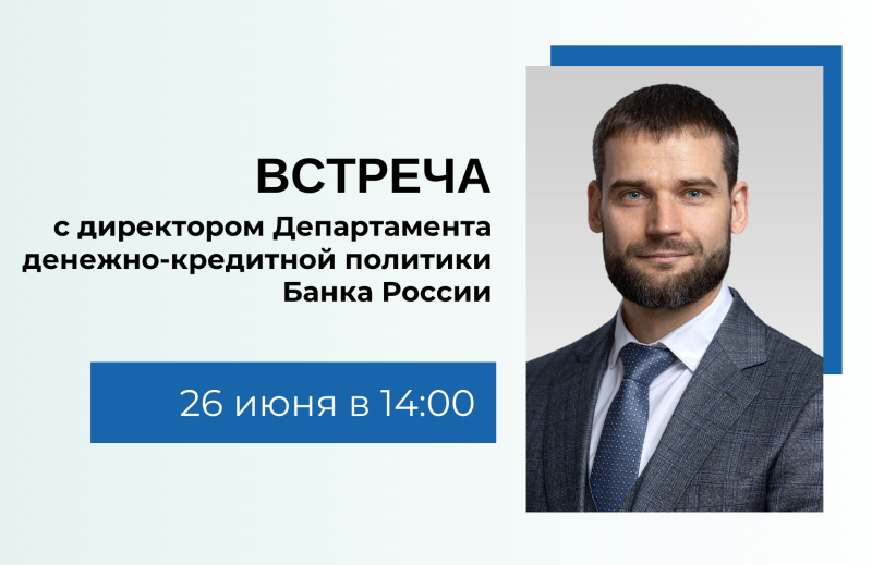 Приглашаем студентов и преподавателей на встречу с директором Департамента денежно-кредитной политики Банка России