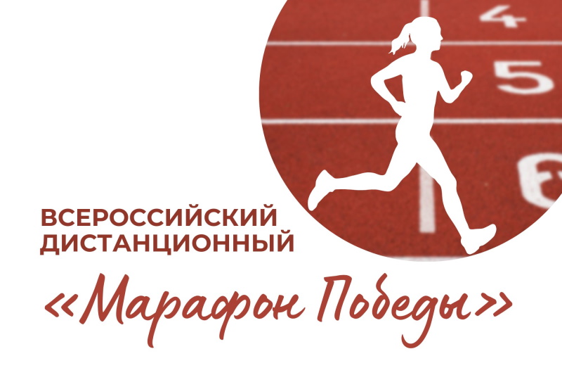 Беговой турнир «Марафон Победы»