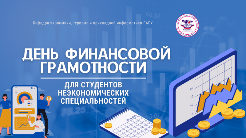 День финансовой грамотности для студентов неэкономических специальностей ГАГУ